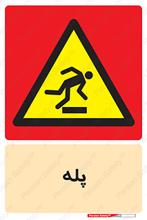  , راه پله , نردبان , خطر , 