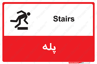 تابلوی ایمنی پله – طرح 12278