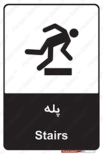  , راه پله , نردبان , خطر , 