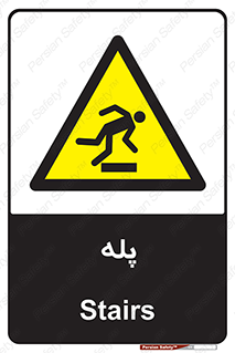  , راه پله , نردبان , خطر , 