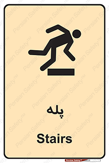  , راه پله , نردبان , خطر , 