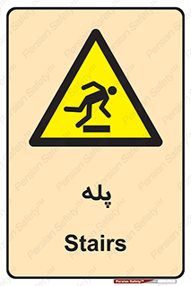  , راه پله , نردبان , خطر , 
