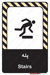  , راه پله , نردبان , خطر , 