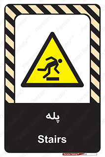  , راه پله , نردبان , خطر , 