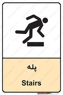 تابلوی ایمنی پله – طرح 12278