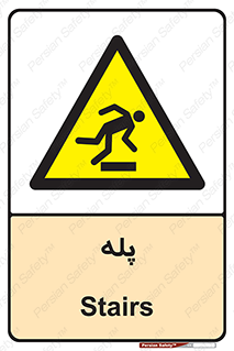  , راه پله , نردبان , خطر , 