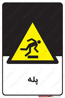  , راه پله , نردبان , خطر , 