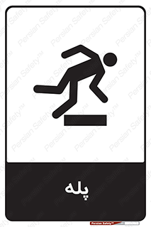  , راه پله , نردبان , خطر , 