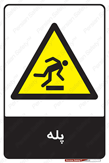 , راه پله , نردبان , خطر , 