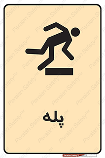  , راه پله , نردبان , خطر , 