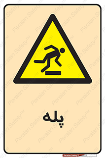  , راه پله , نردبان , خطر , 