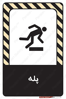  , راه پله , نردبان , خطر , 
