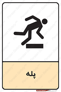 , راه پله , نردبان , خطر , 