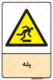  , راه پله , نردبان , خطر , 