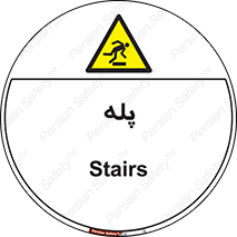  , راه پله , نردبان , خطر , 