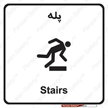  , راه پله , نردبان , خطر , 