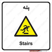  , راه پله , نردبان , خطر , 