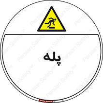  , راه پله , نردبان , خطر , 