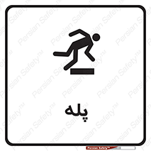  , راه پله , نردبان , خطر , 