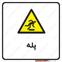  , راه پله , نردبان , خطر , 