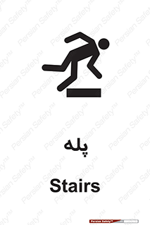 تابلوی ایمنی پله – طرح 12278