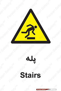  , راه پله , نردبان , خطر , 