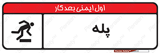  , راه پله , نردبان , خطر , 