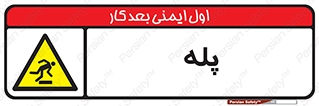  , راه پله , نردبان , خطر , 