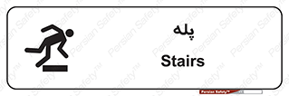  , راه پله , نردبان , خطر , 
