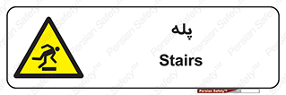  , راه پله , نردبان , خطر , 