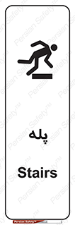  , راه پله , نردبان , خطر , 