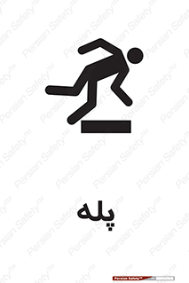 تابلوی ایمنی پله – طرح 12278