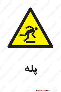  , راه پله , نردبان , خطر , 
