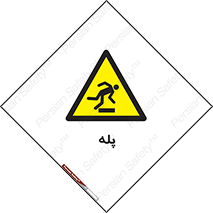  , راه پله , نردبان , خطر , 