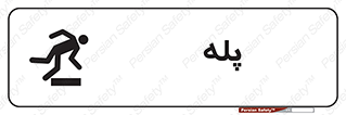  , راه پله , نردبان , خطر , 