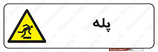  , راه پله , نردبان , خطر , 