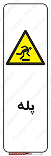  , راه پله , نردبان , خطر , 