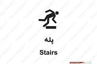  , راه پله , نردبان , خطر , 