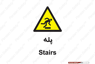  , راه پله , نردبان , خطر , 