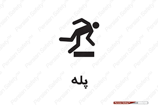 تابلوی ایمنی پله – طرح 12278