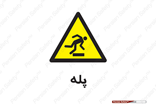  , راه پله , نردبان , خطر , 