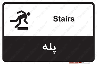  , راه پله , نردبان , خطر , 