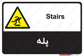  , راه پله , نردبان , خطر , 