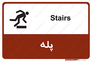  , راه پله , نردبان , خطر , 