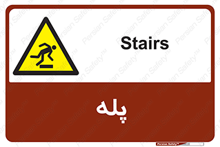  , راه پله , نردبان , خطر , 