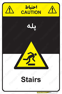  , راه پله , نردبان , خطر , 