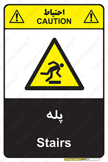  , راه پله , نردبان , خطر , 