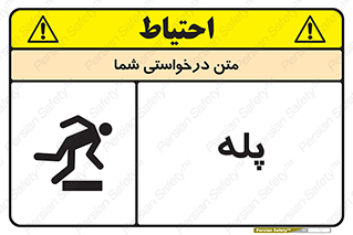  , راه پله , نردبان , خطر , 