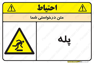  , راه پله , نردبان , خطر , 