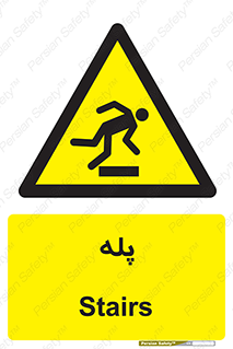  , راه پله , نردبان , خطر , 